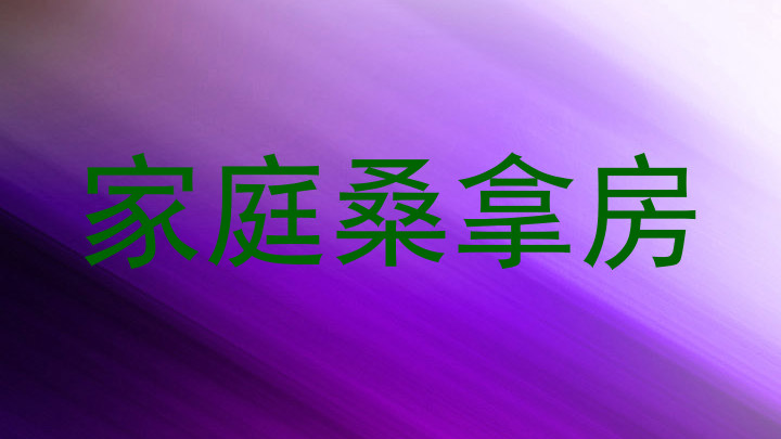 家庭桑拿房
