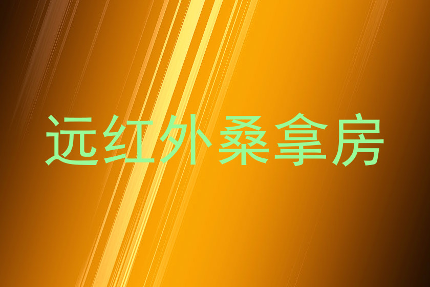 远红外桑拿房