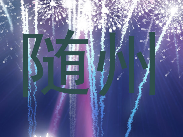 随州