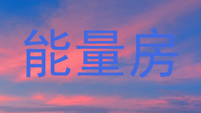 能量房