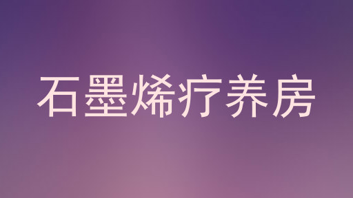 石墨烯疗养房