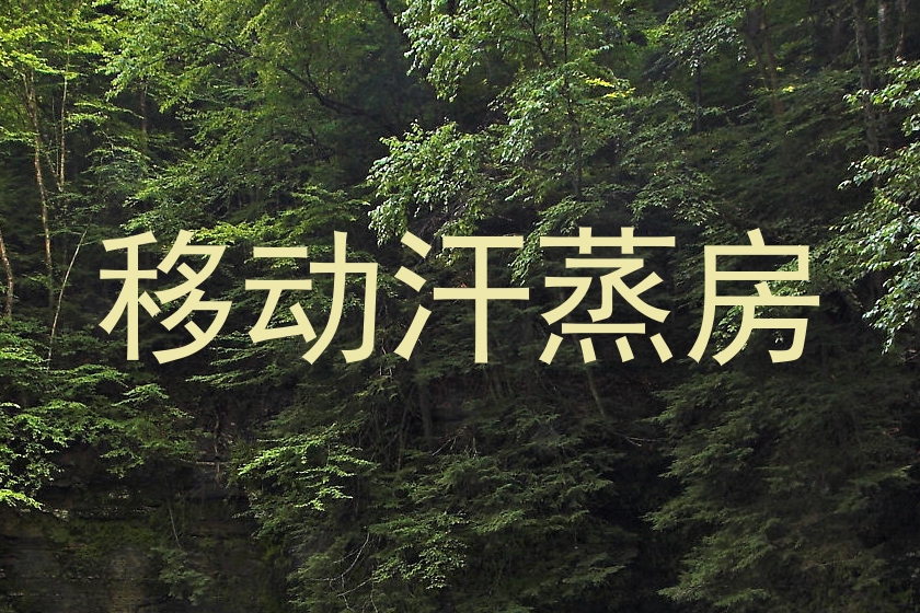 移动汗蒸房