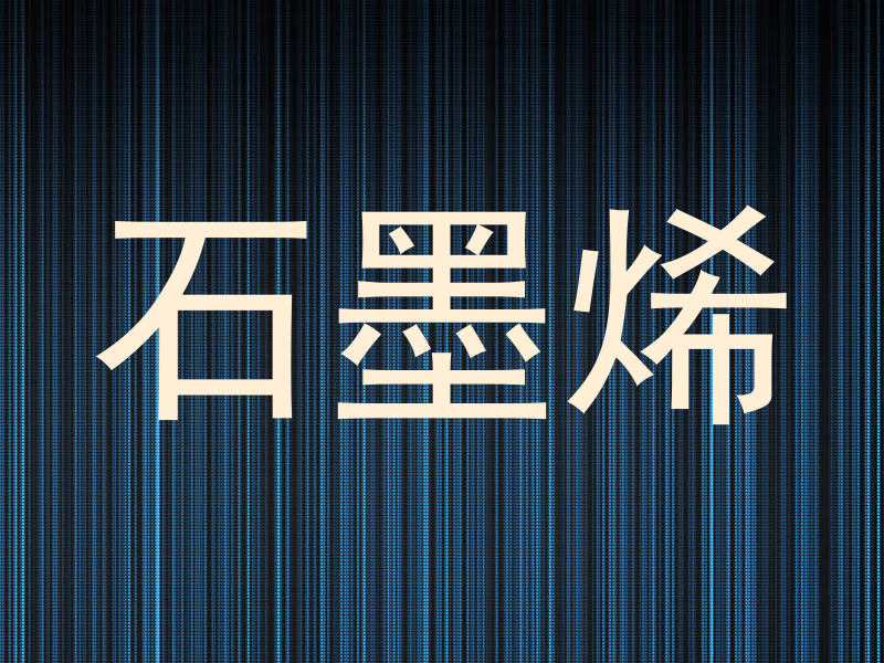 石墨烯