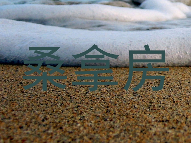 桑拿房