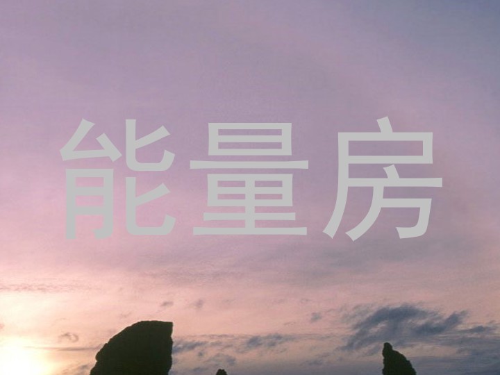 能量房