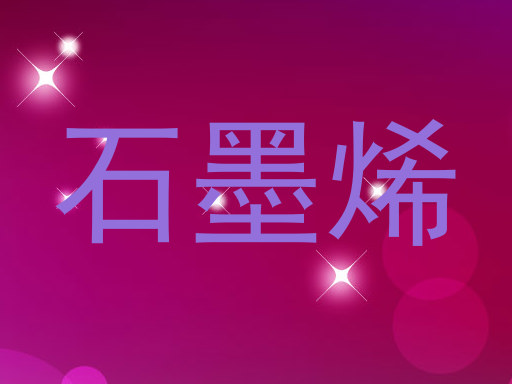 石墨烯