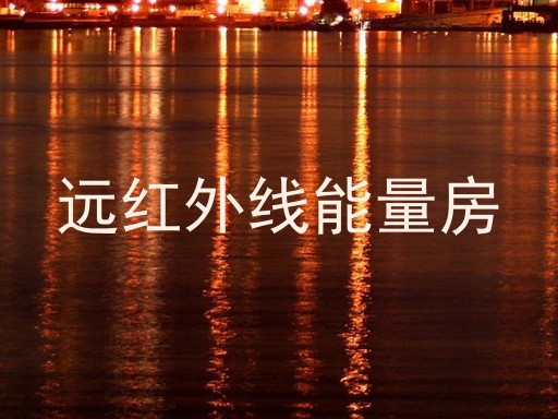 远红外线能量房