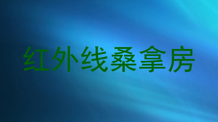 红外线桑拿房