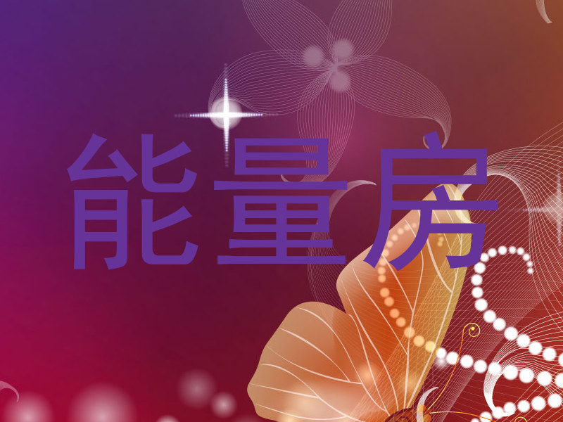 能量房