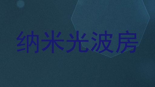 纳米光波房