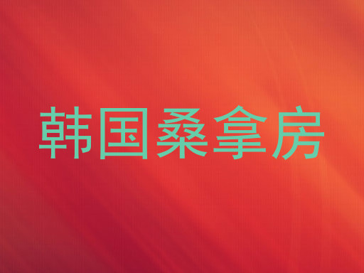 韩国桑拿房