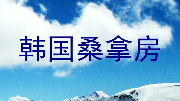 韩国桑拿房