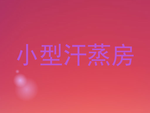 小型汗蒸房