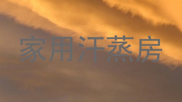 家用汗蒸房