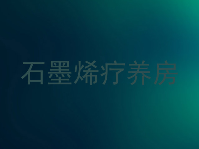 石墨烯疗养房