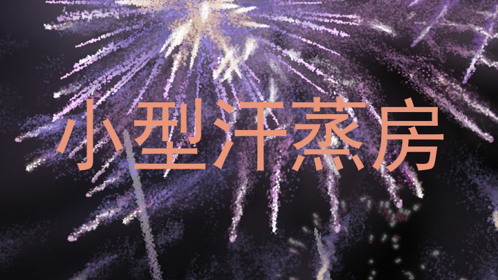 小型汗蒸房