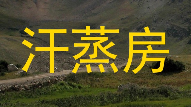 汗蒸房