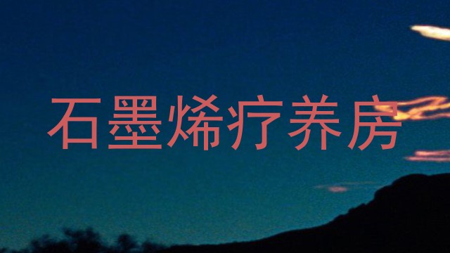 石墨烯疗养房