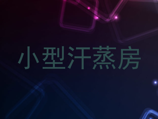 小型汗蒸房