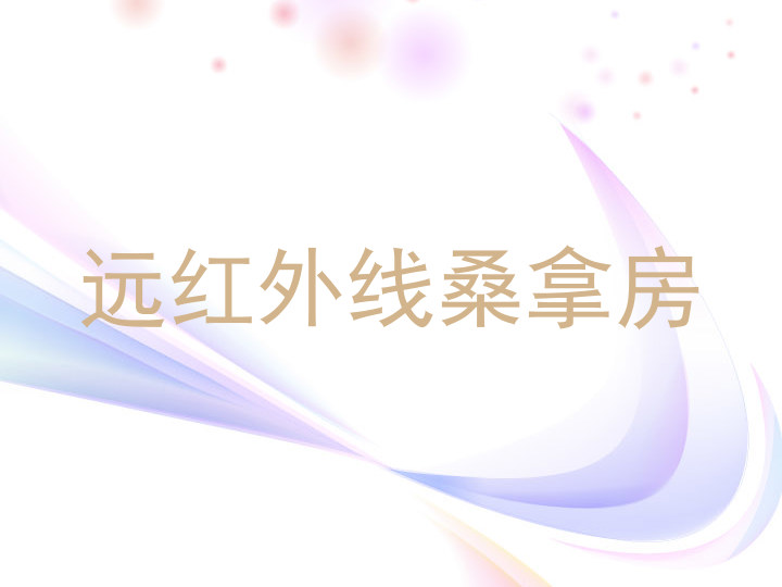 远红外线桑拿房