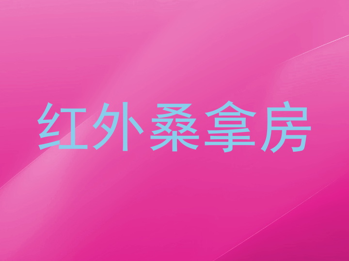 红外桑拿房