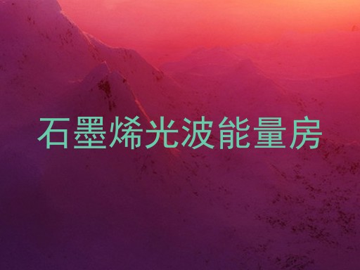 石墨烯光波能量房