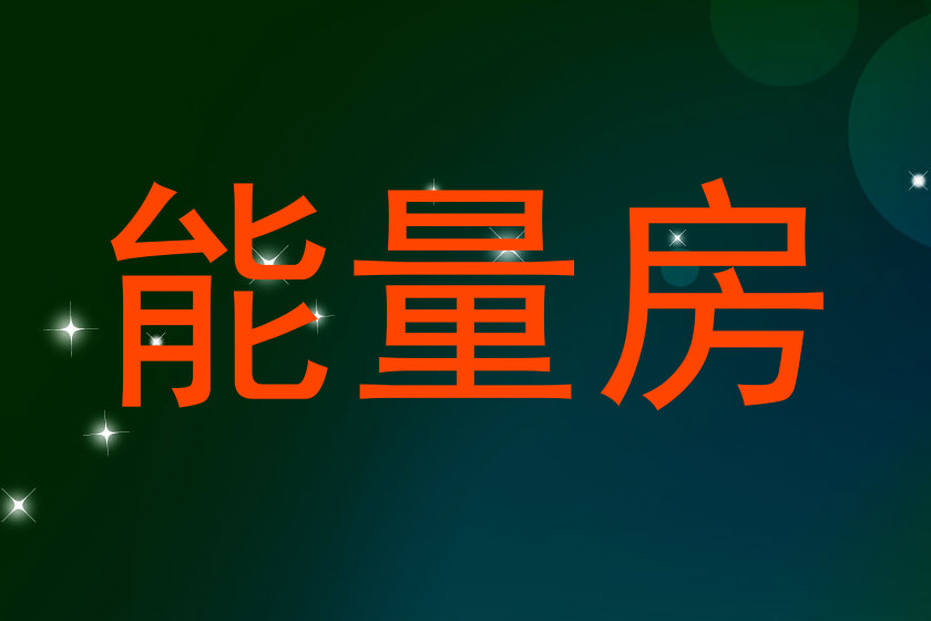 能量房