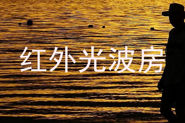 红外光波房