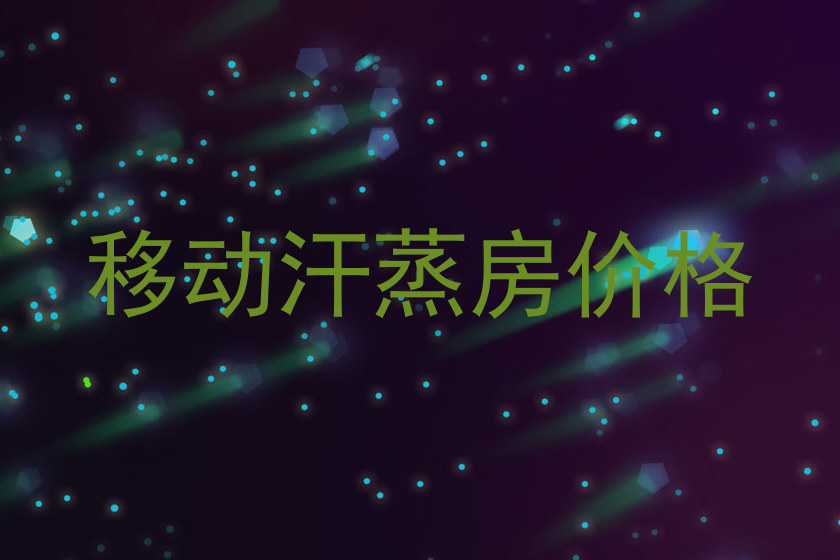 移动汗蒸房价格