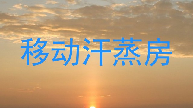 移动汗蒸房