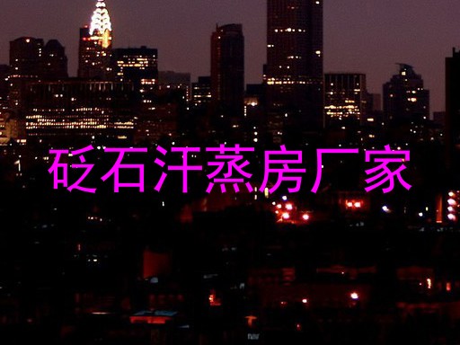 砭石汗蒸房厂家