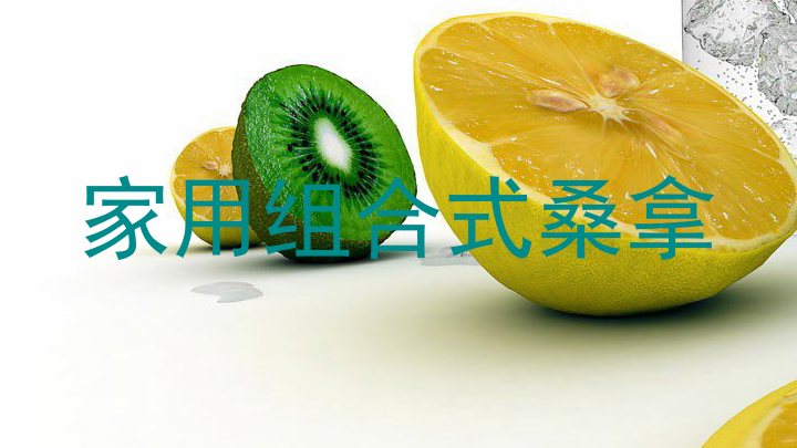 家用组合式桑拿