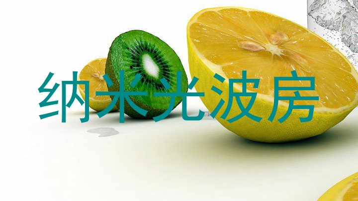 纳米光波房