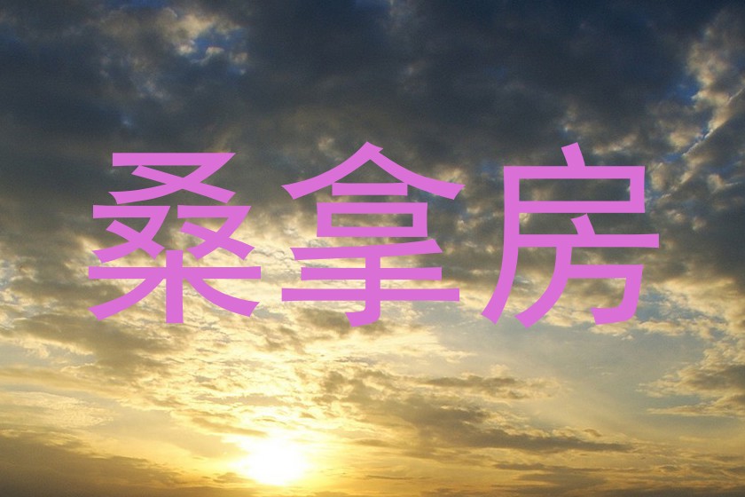 桑拿房