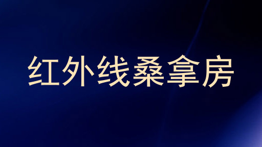 红外线桑拿房