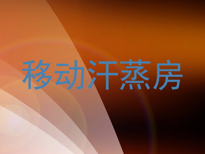 移动汗蒸房