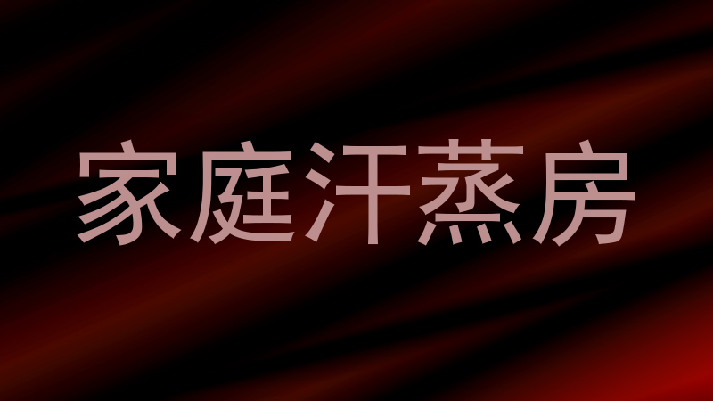 家庭汗蒸房