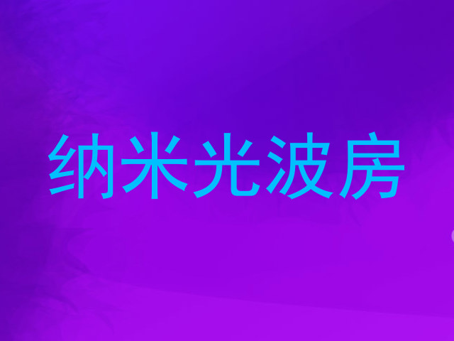 纳米光波房