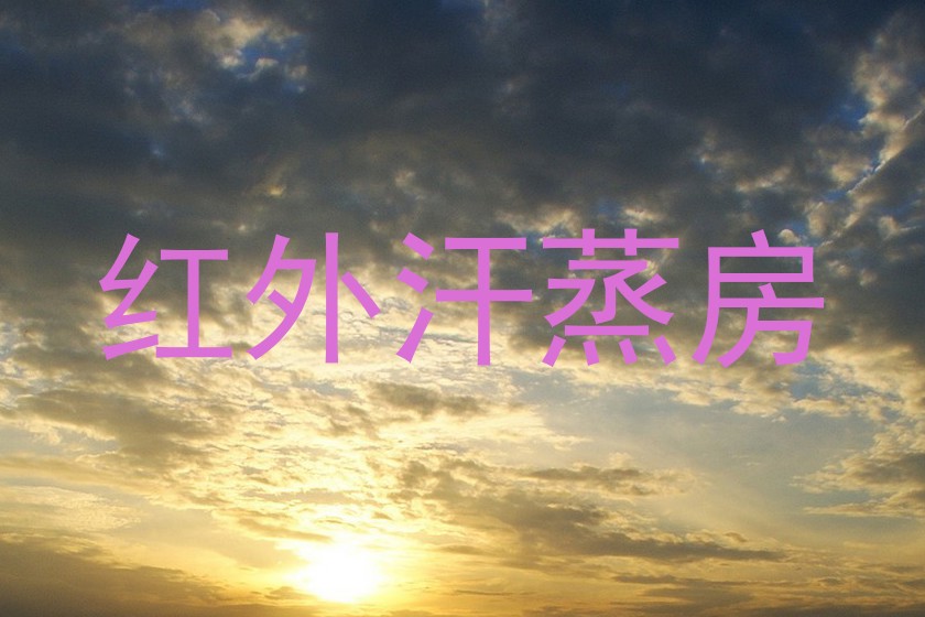 红外汗蒸房