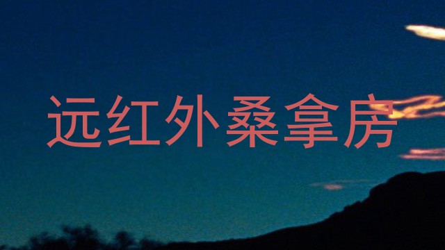 远红外桑拿房