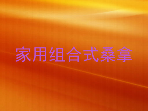 家用组合式桑拿