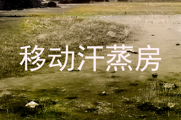 移动汗蒸房