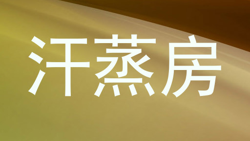 汗蒸房