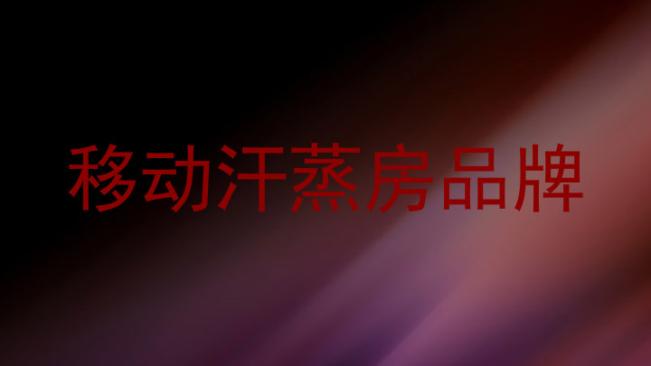 移动汗蒸房品牌