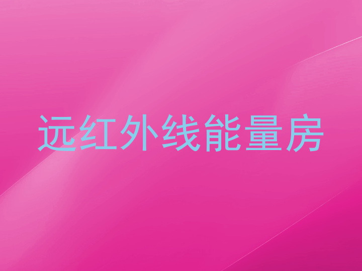 远红外线能量房