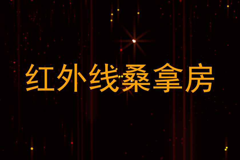 红外线桑拿房