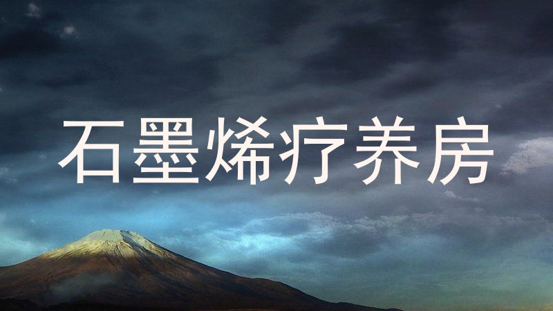 石墨烯疗养房