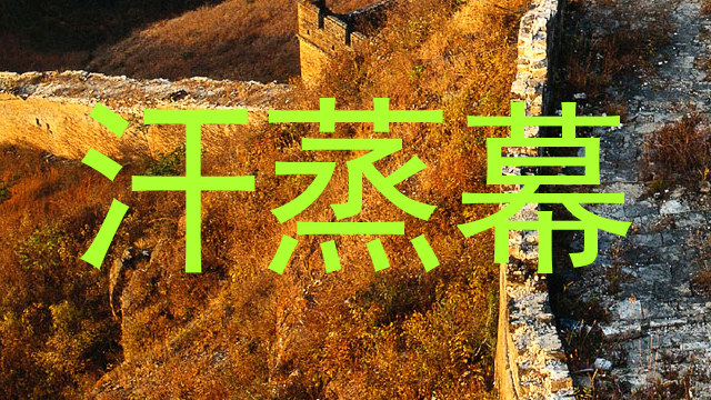 汗蒸幕