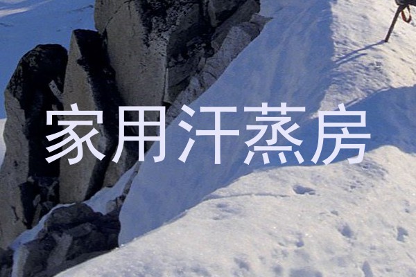 家用汗蒸房