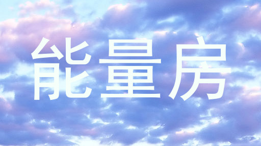 能量房